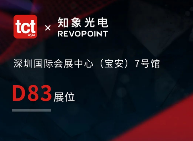 知象光電 Revopoint 即將登陸 2022 TCT 亞洲展會