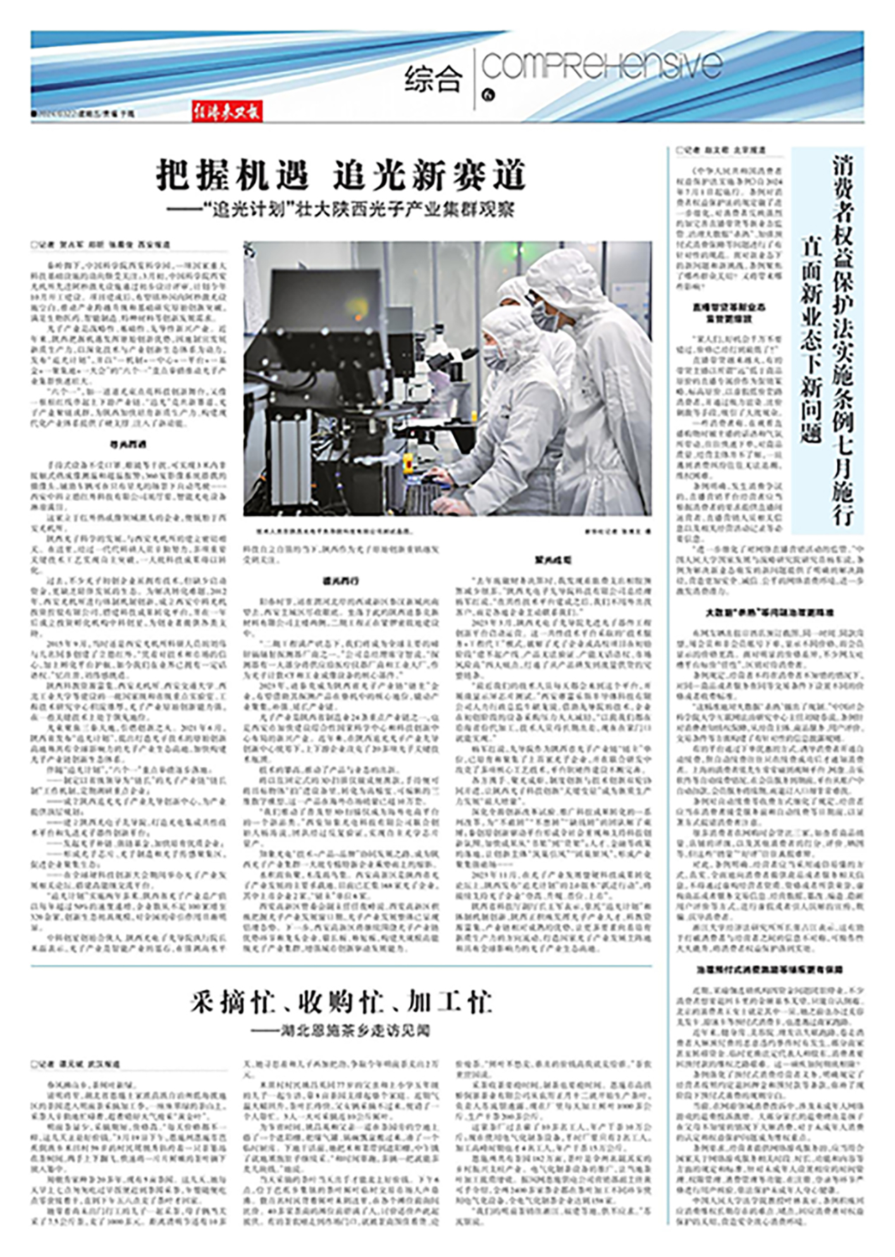 3月20日 新華社 把握機遇，追光新賽道——“追光計劃”壯大陜西光子產業集群觀察.jpg